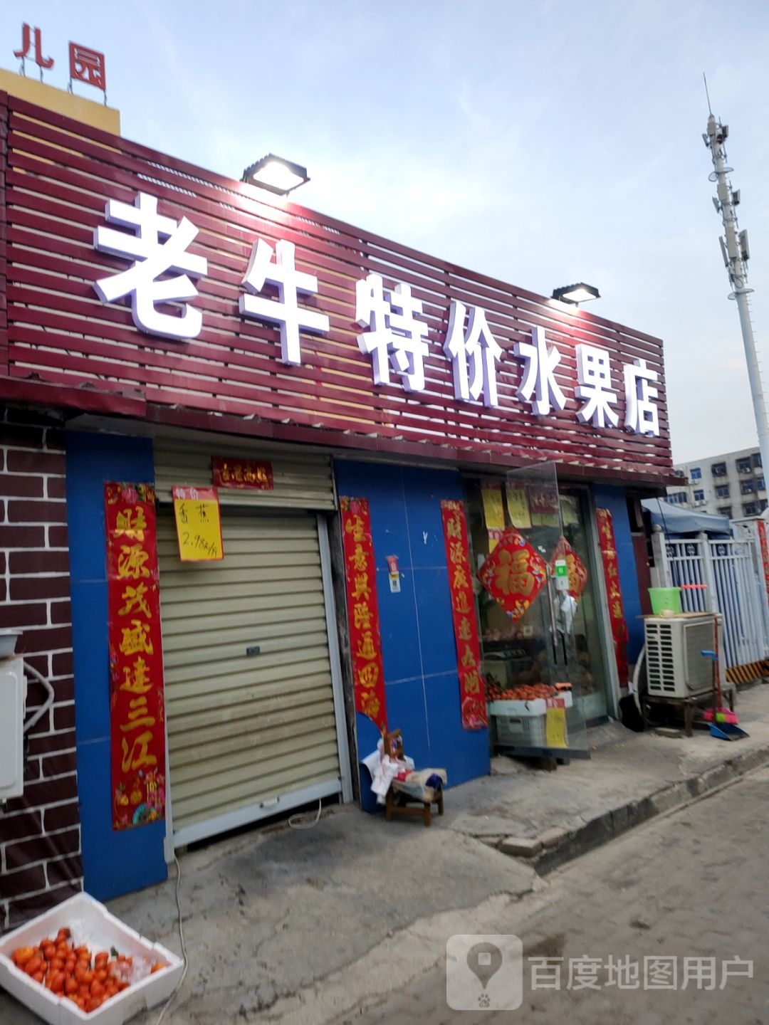 老牛特价水果店