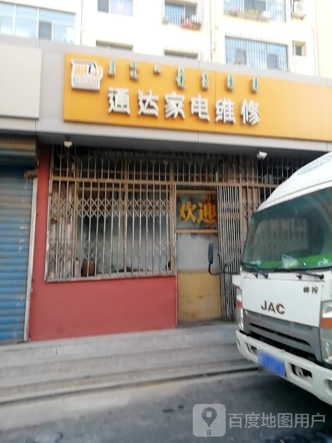 通达家店维修(望园北道店)