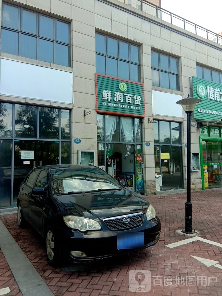鲜润百货(水榭丹堤店)