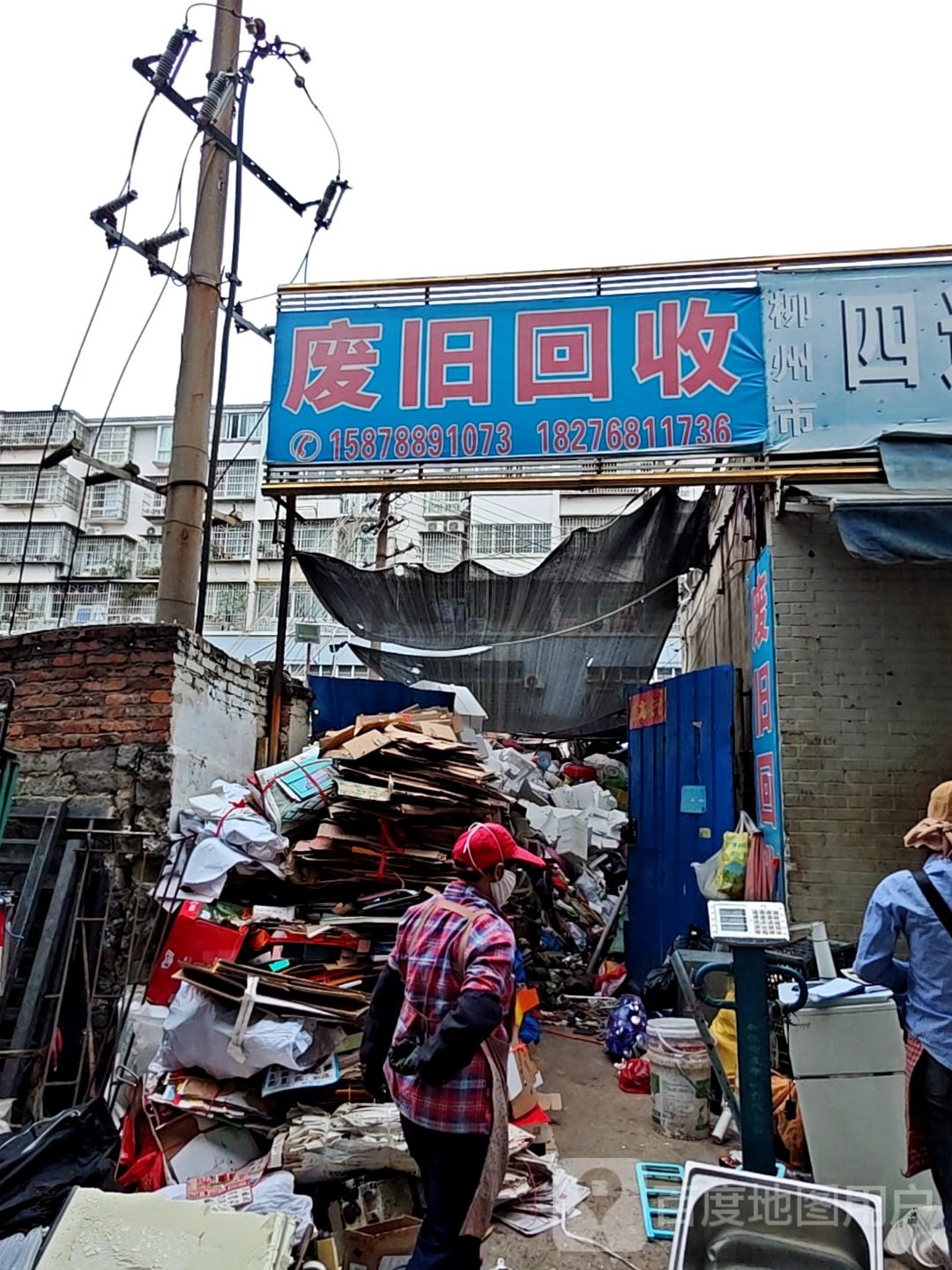 废旧回收