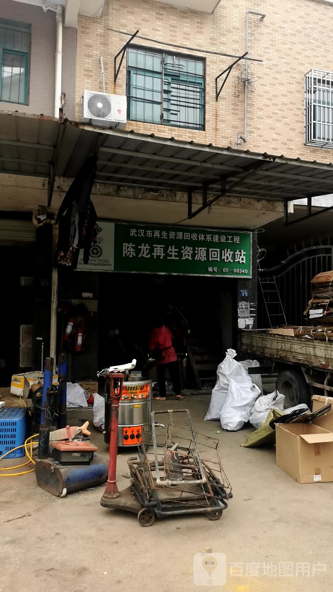 陈龙再生资源回站