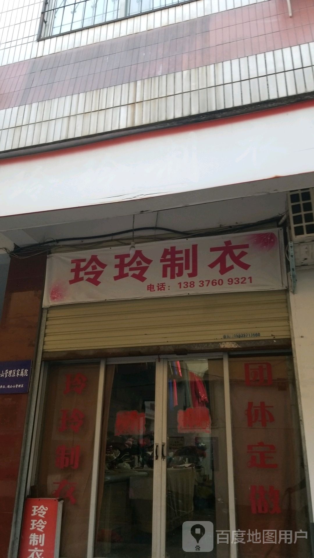 玲玲制衣(八一路商业步行街店)