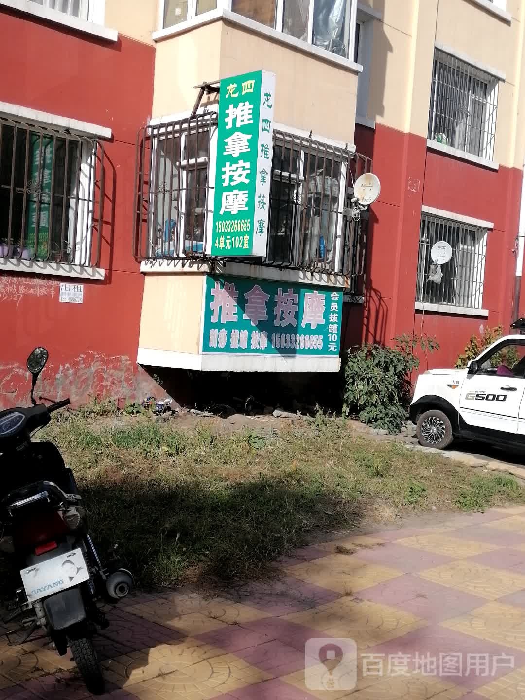 龙四推按摩