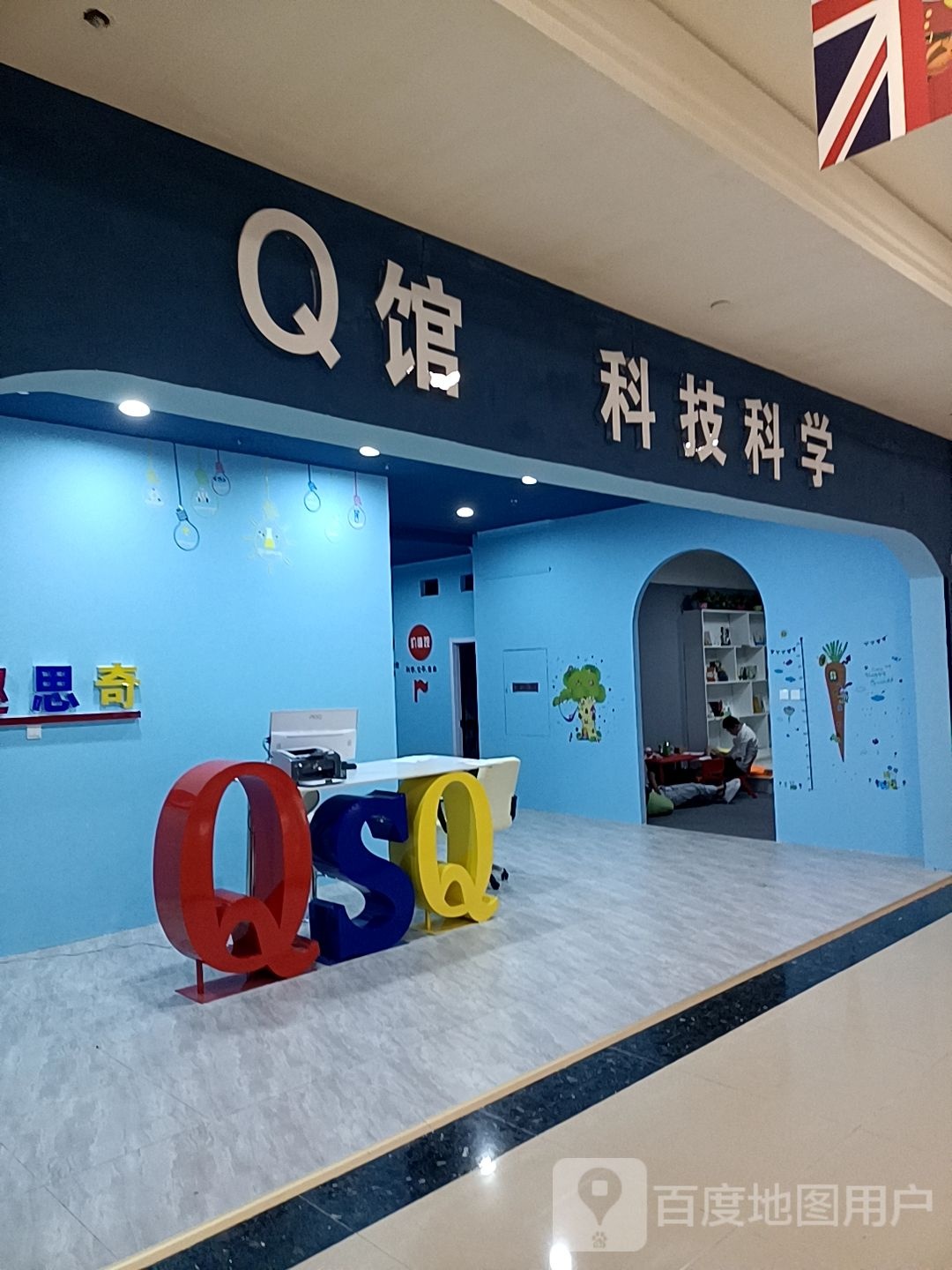 Q馆科技科学