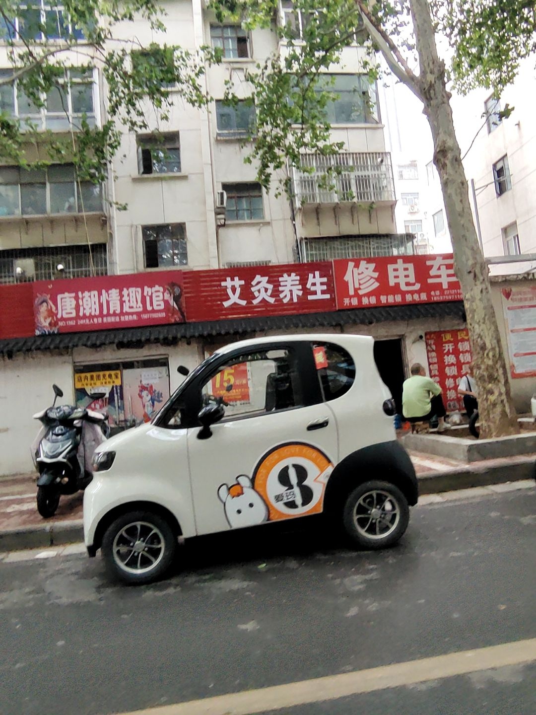 修电车