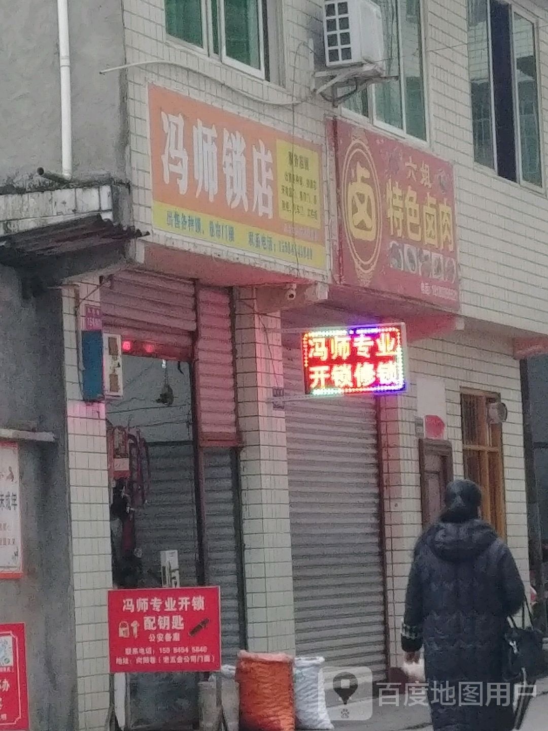 冯师傅锁店