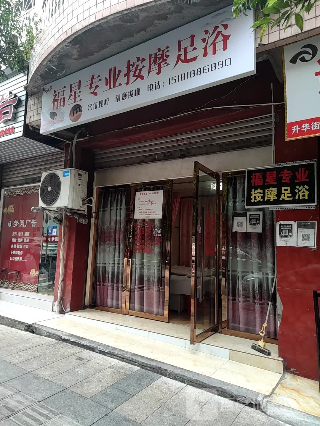福星专业按摩足浴