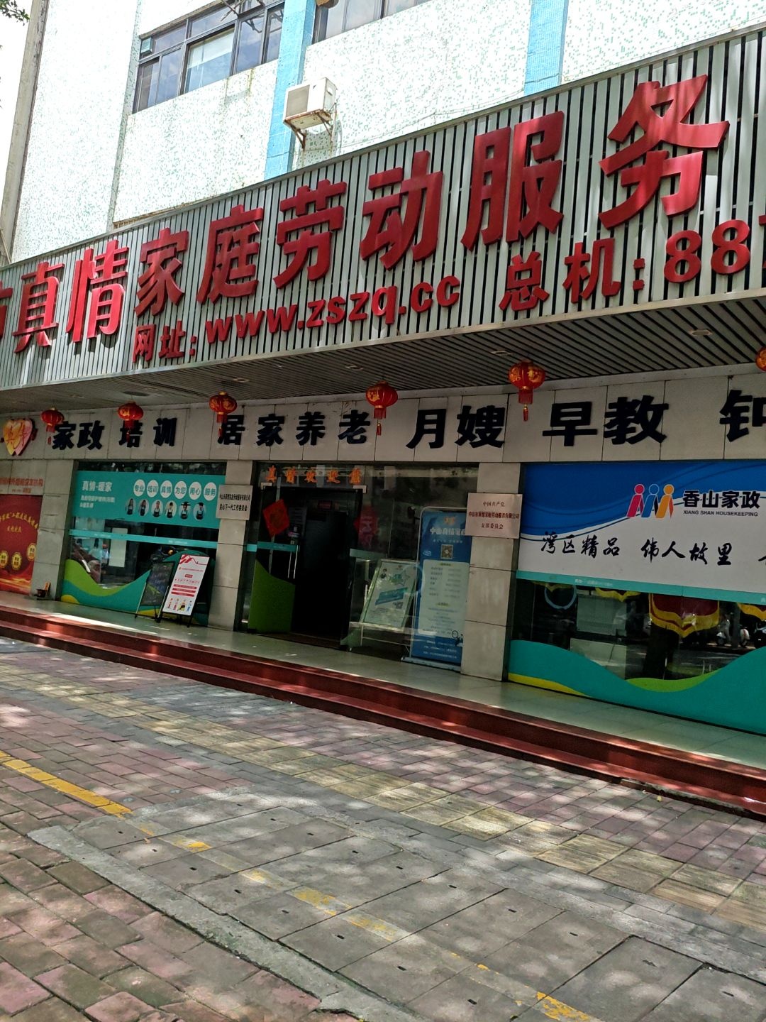 中山市真情家庭劳动服务有限公司