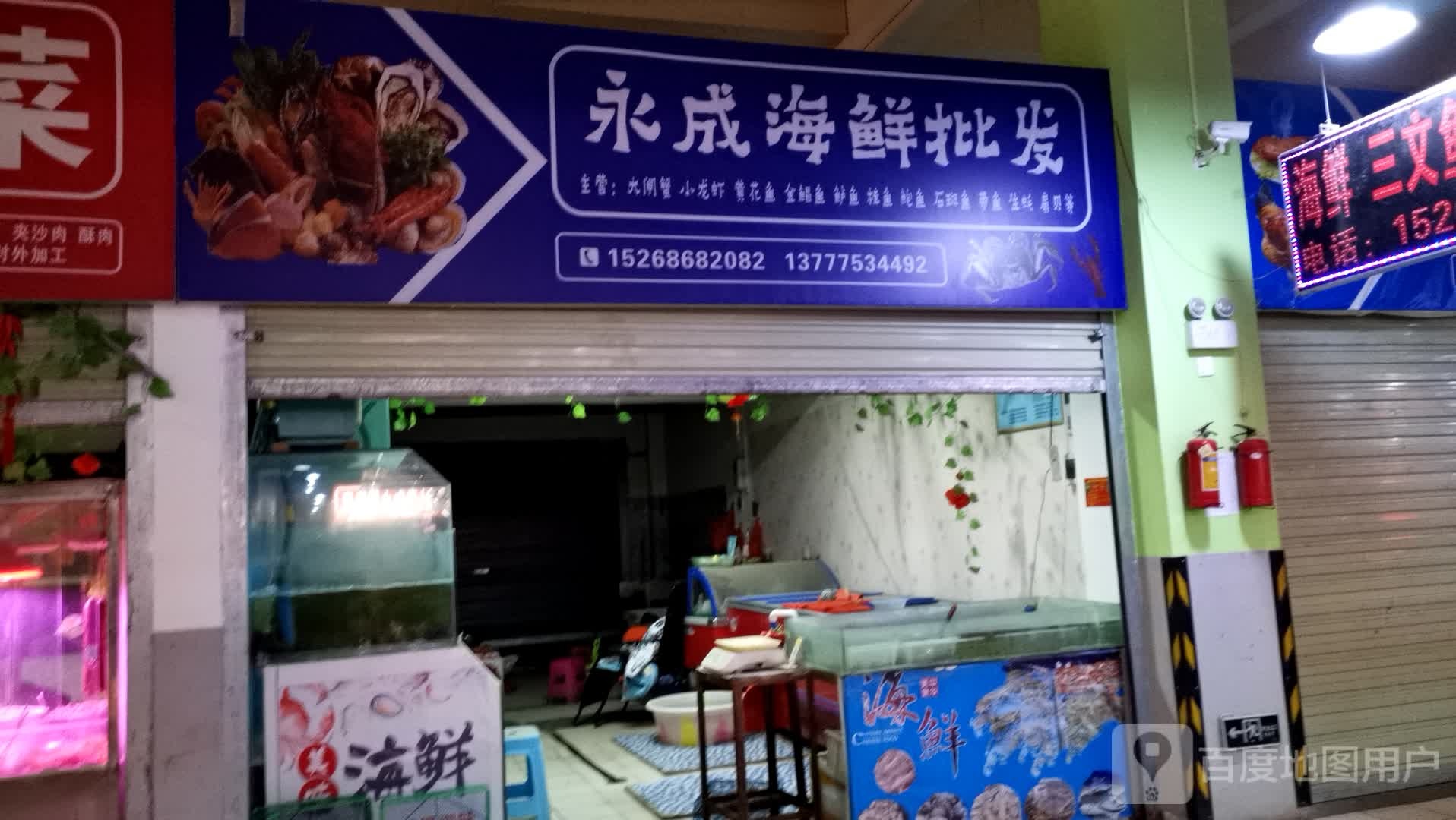 永呈海鲜批发