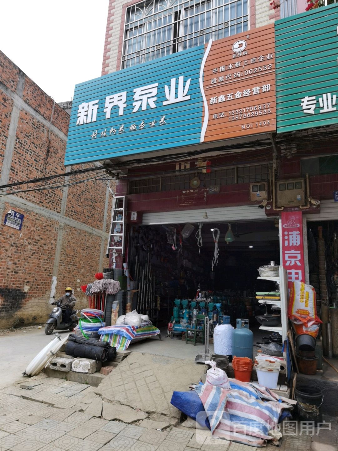 新鑫五金经营部