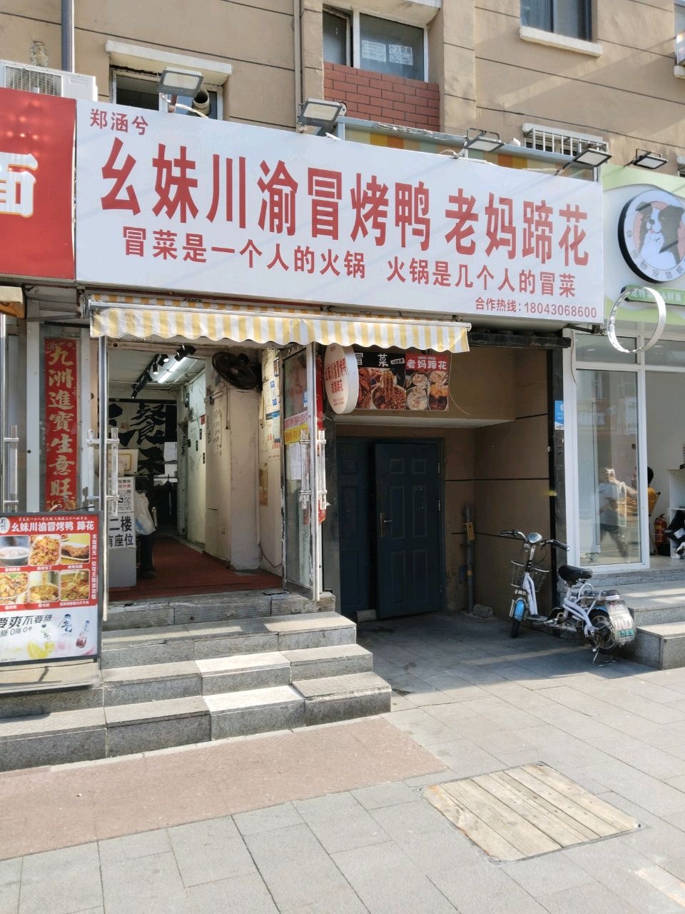 幺妹川渝冒烤鸭蹄花(桂林路店)