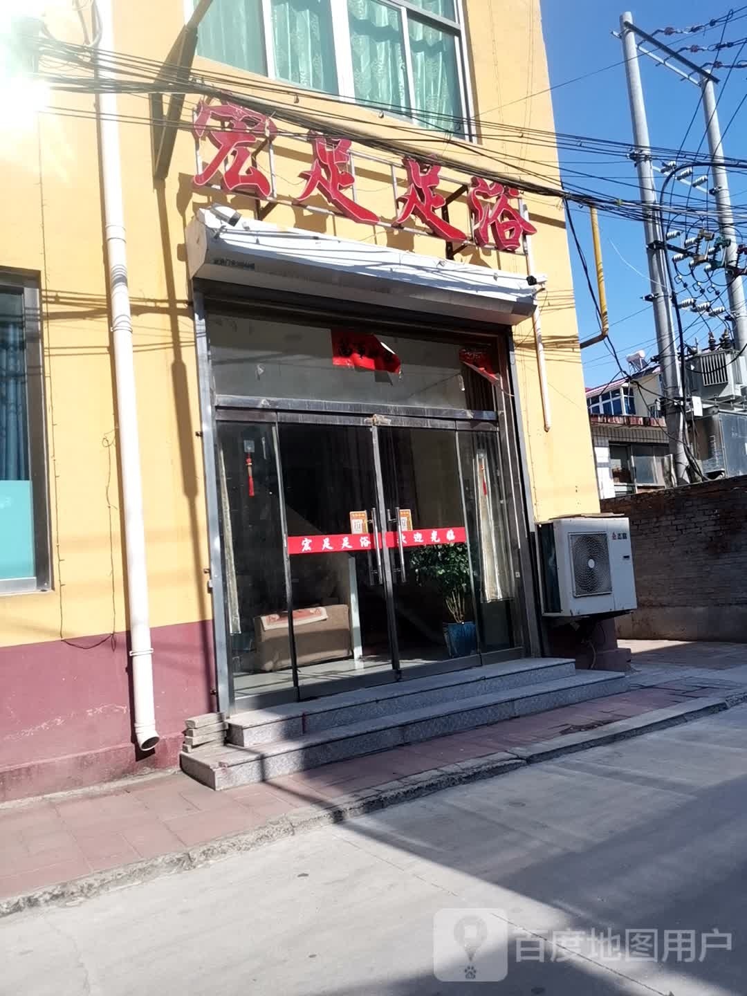 宏足足疗