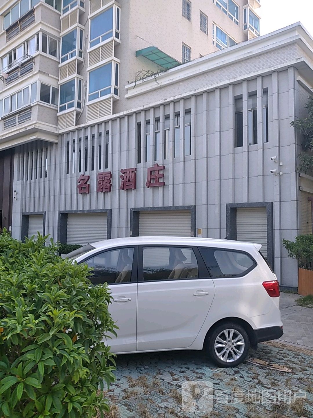 名露酒庄(会展南六路店)