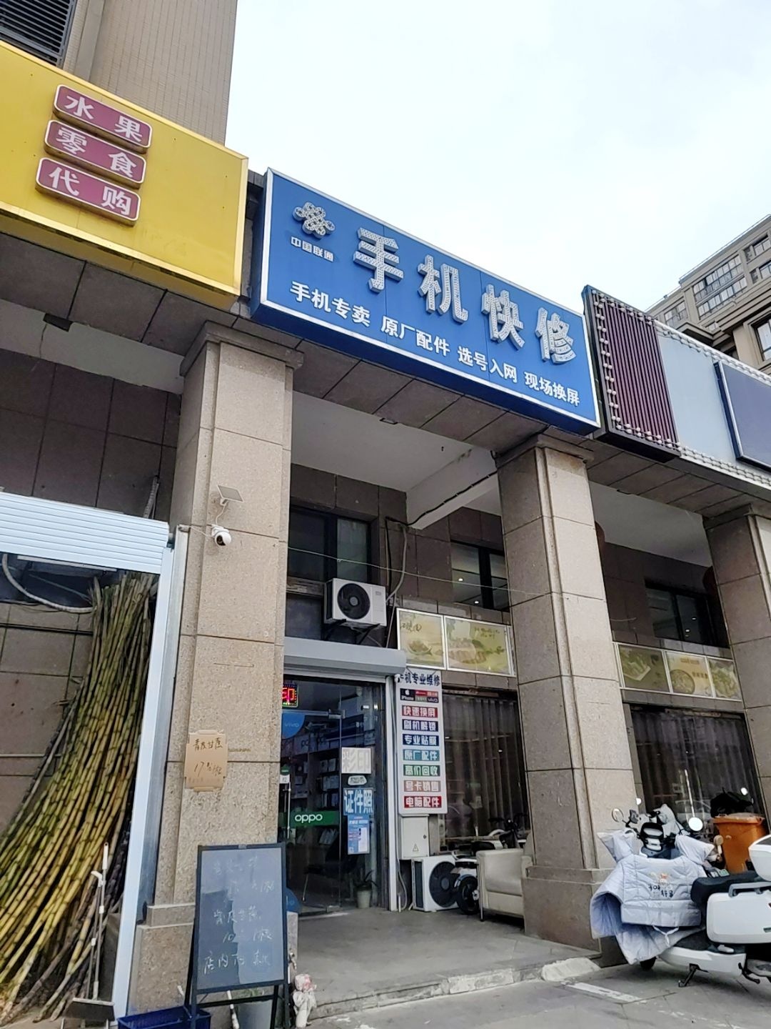 手机快修(嘉业上郡1期店)