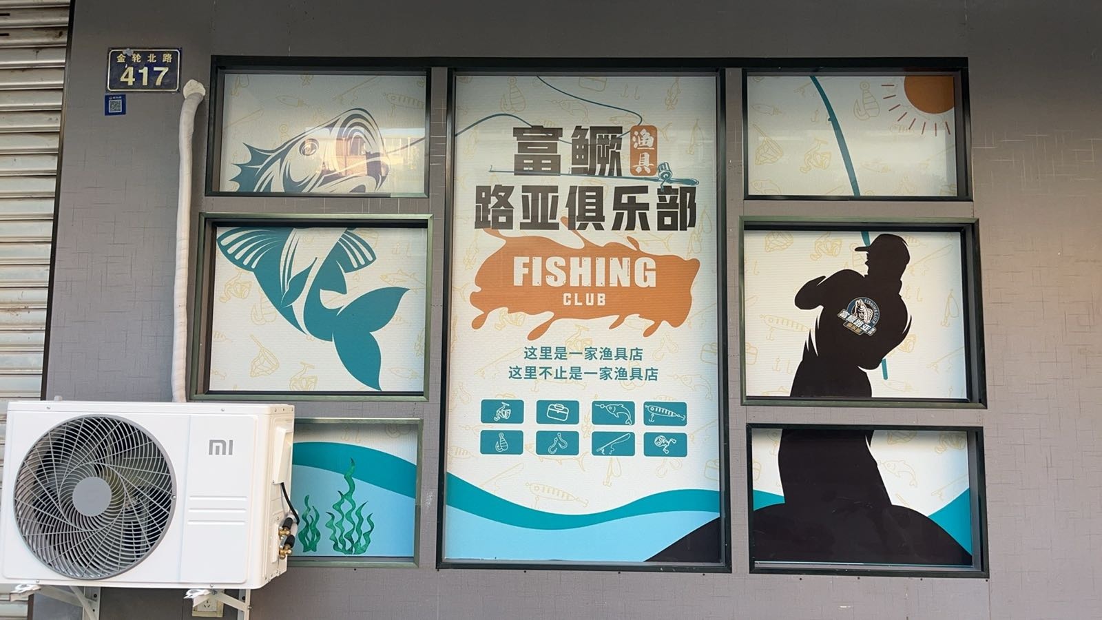 富鳜路亚渔具俱乐部