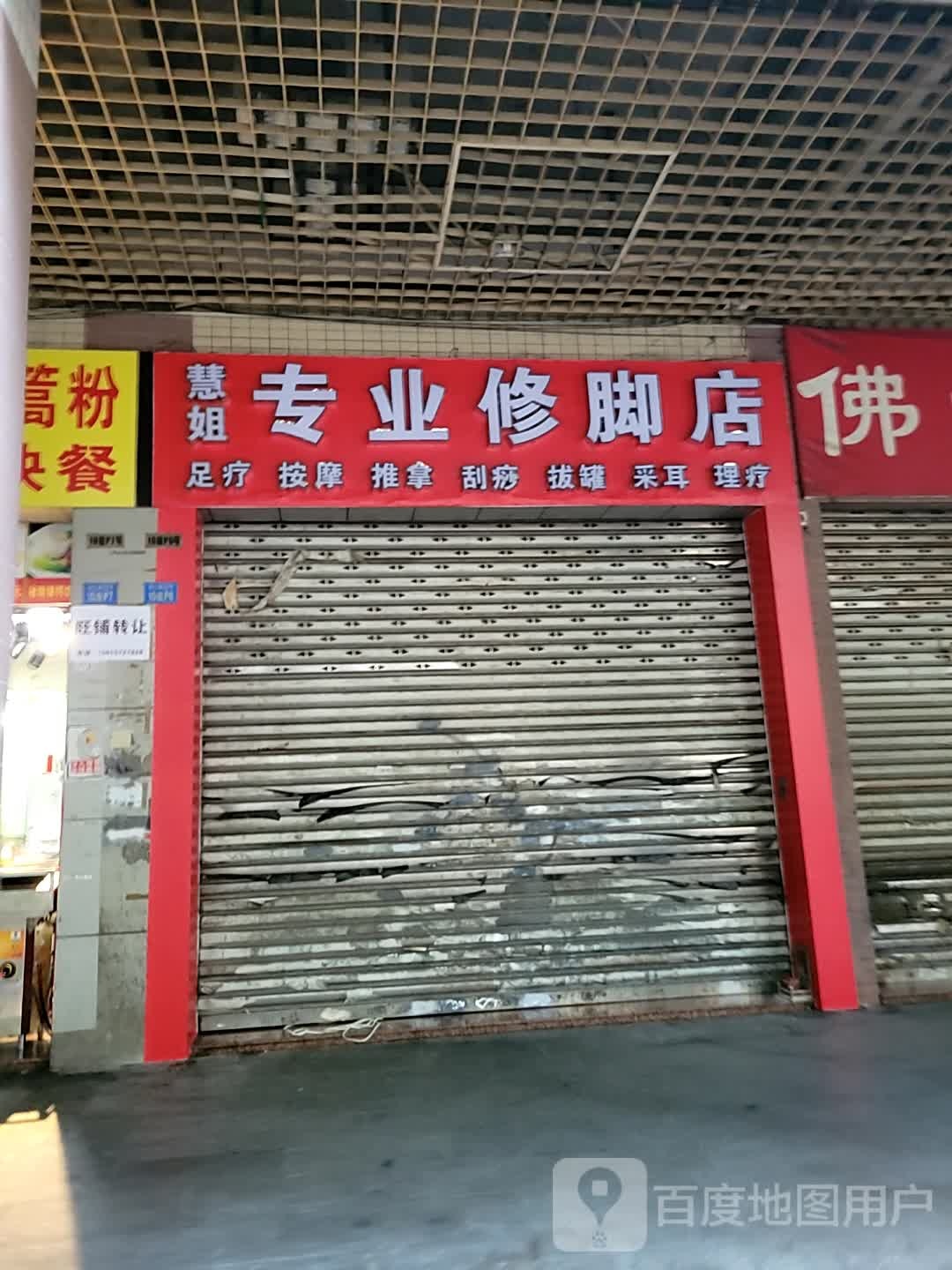 慧姐专业修脚店