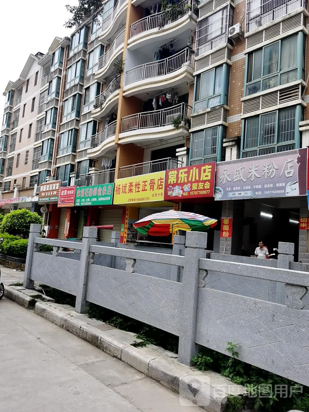 杨斌柔性正骨店(会贤分店)