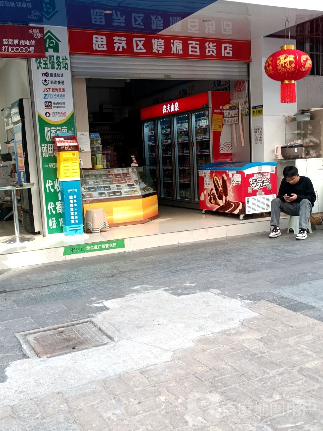 思茅区婷源百货店
