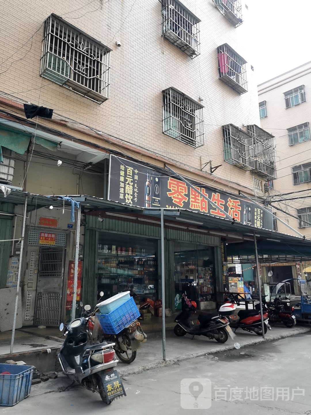 零点生活便利店