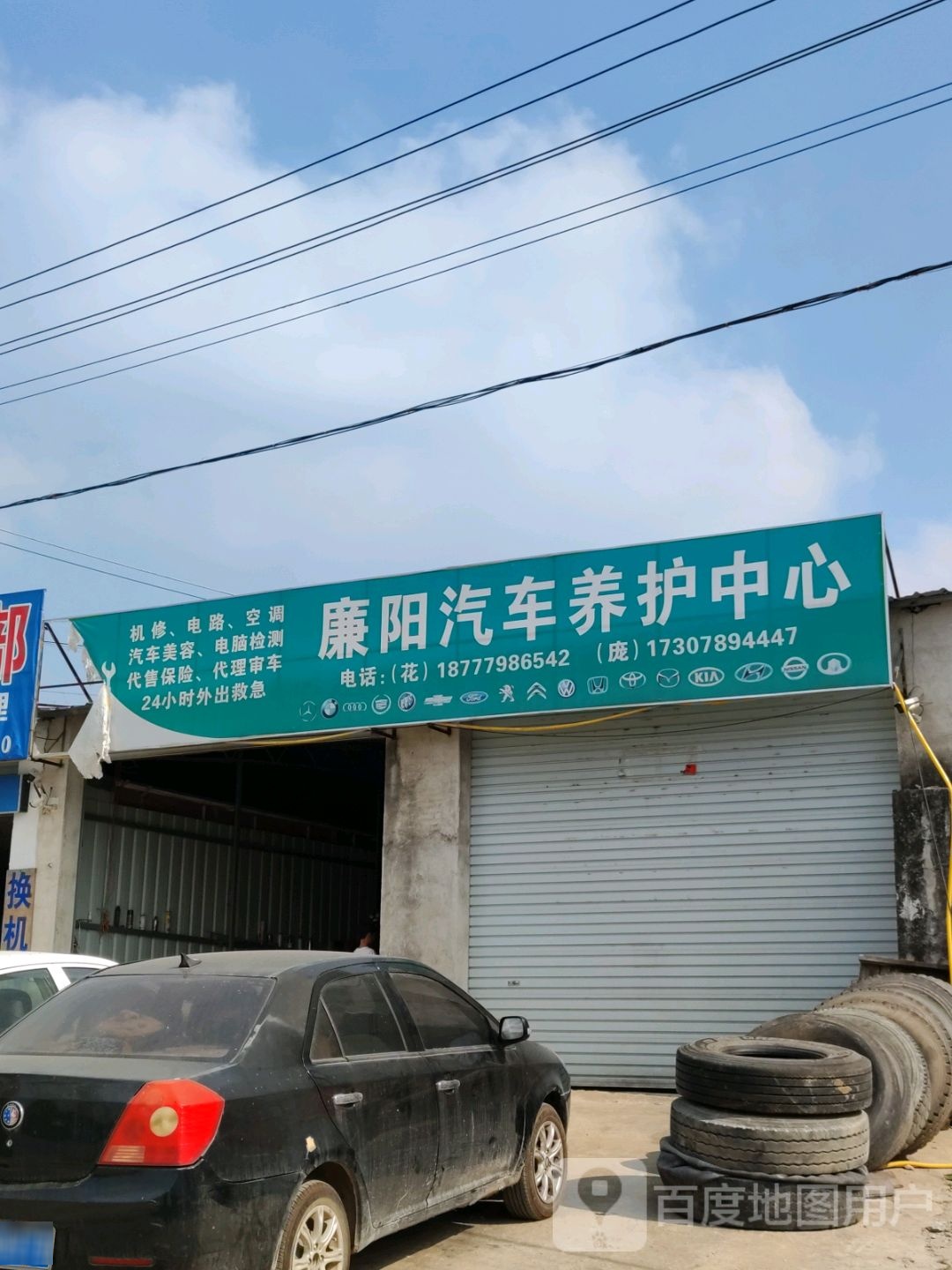 廉阳汽车养护中心