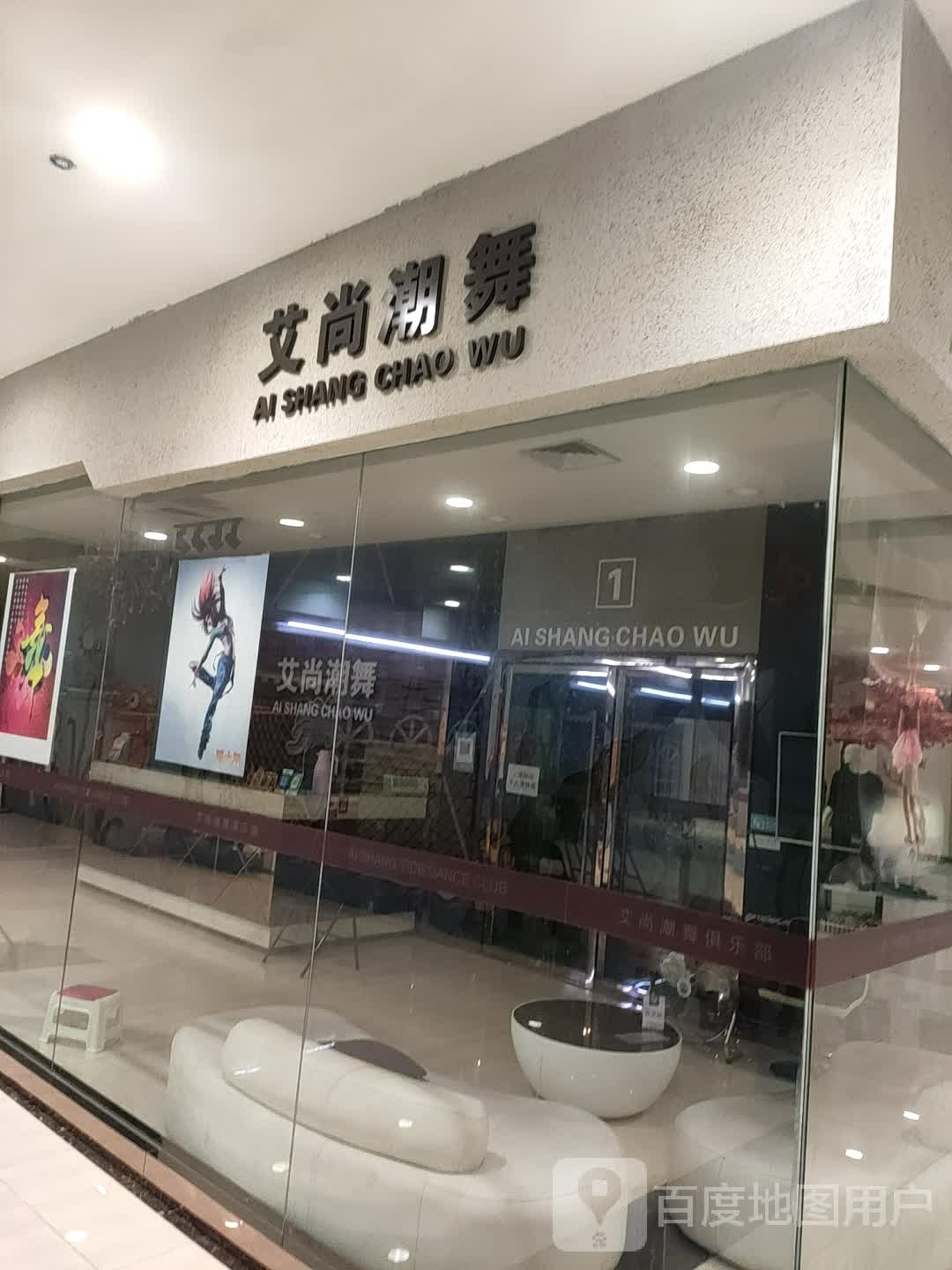 爱尚潮舞(富迪三友生活广场桃源大道店)