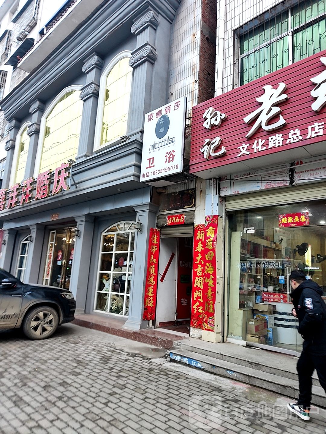 邓州市蒙娜丽莎卫浴(万德隆时代广场文化路店)