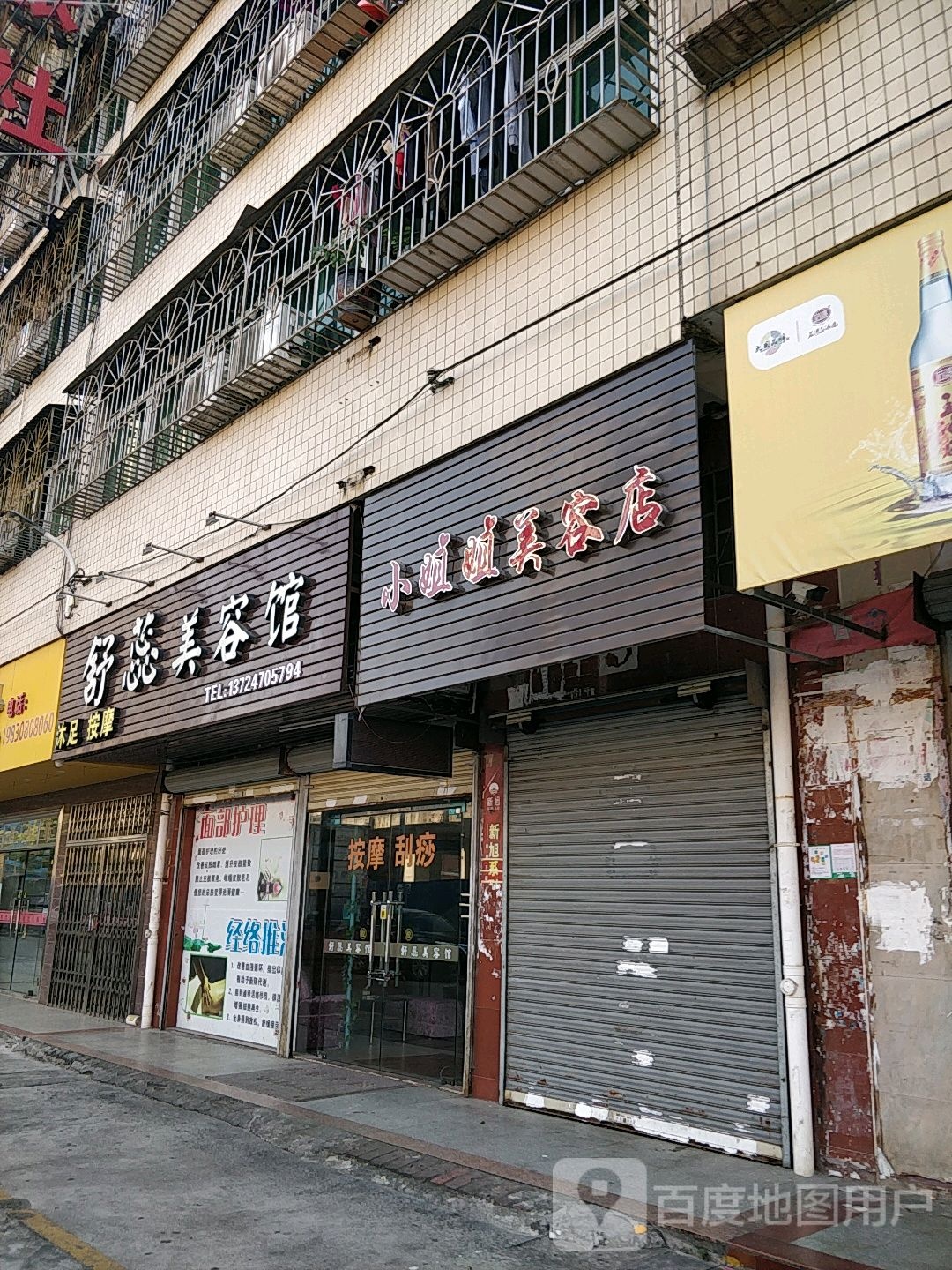 舒蕊美容馆