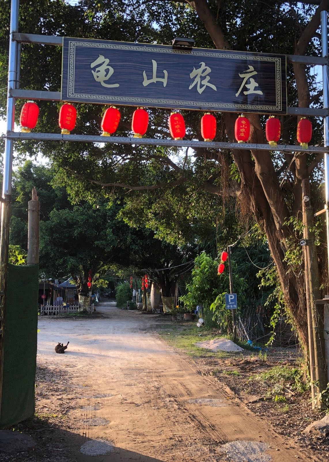 龟山农庄