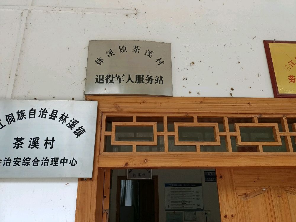 三江侗族自治县林溪镇茶溪村退役军人服务站