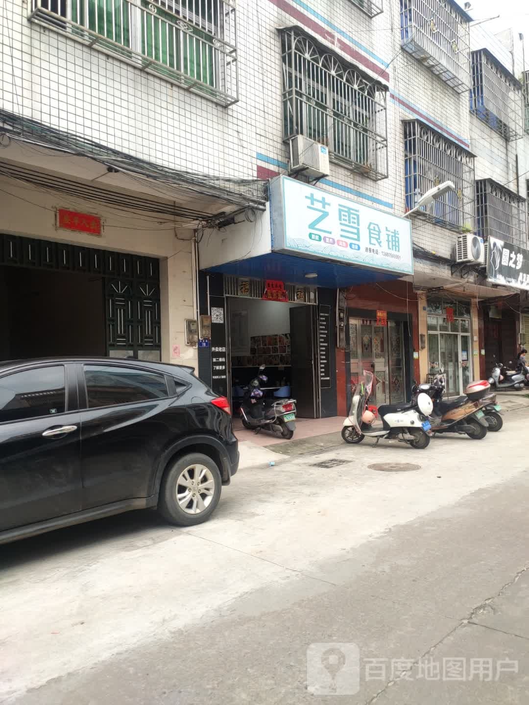 艺雪食铺(金江店)