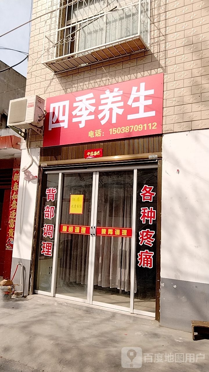 卧龙区七里园乡四季养生(工农北路店)