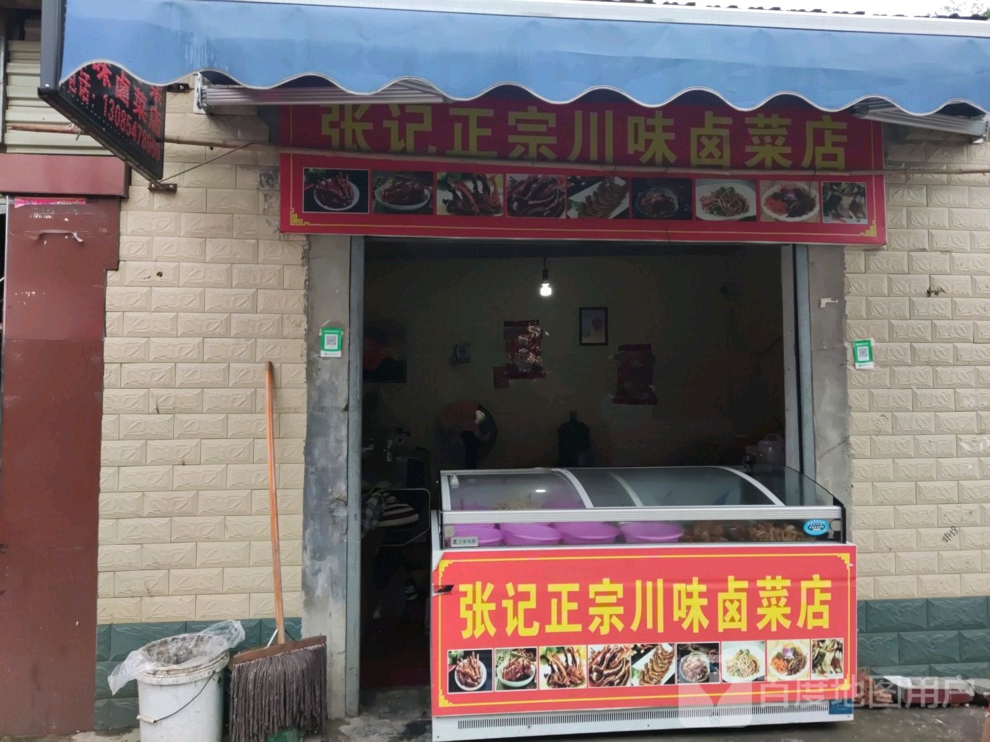 张记肉正宗川味卤菜店