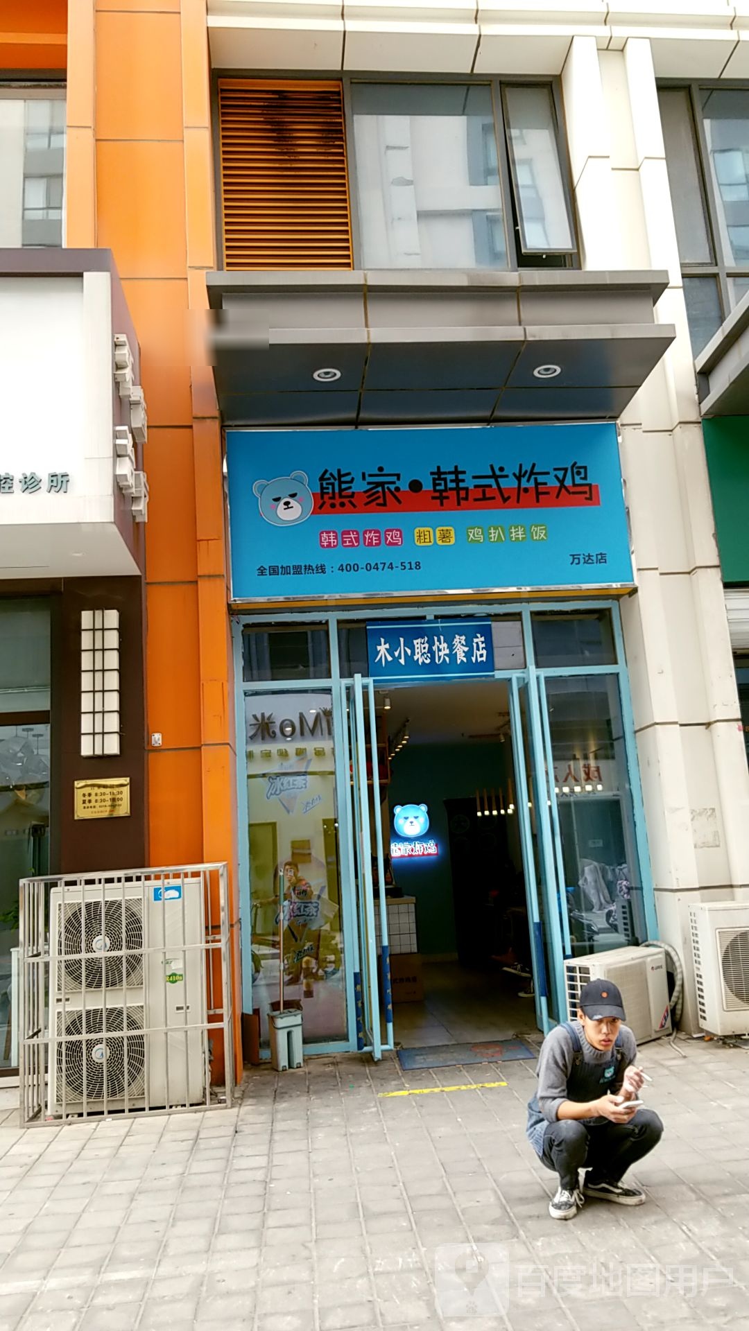 熊家韩式炸鸡万达店