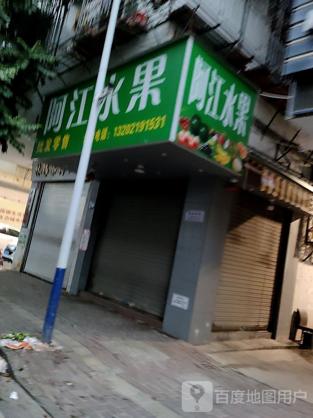 阿江水果