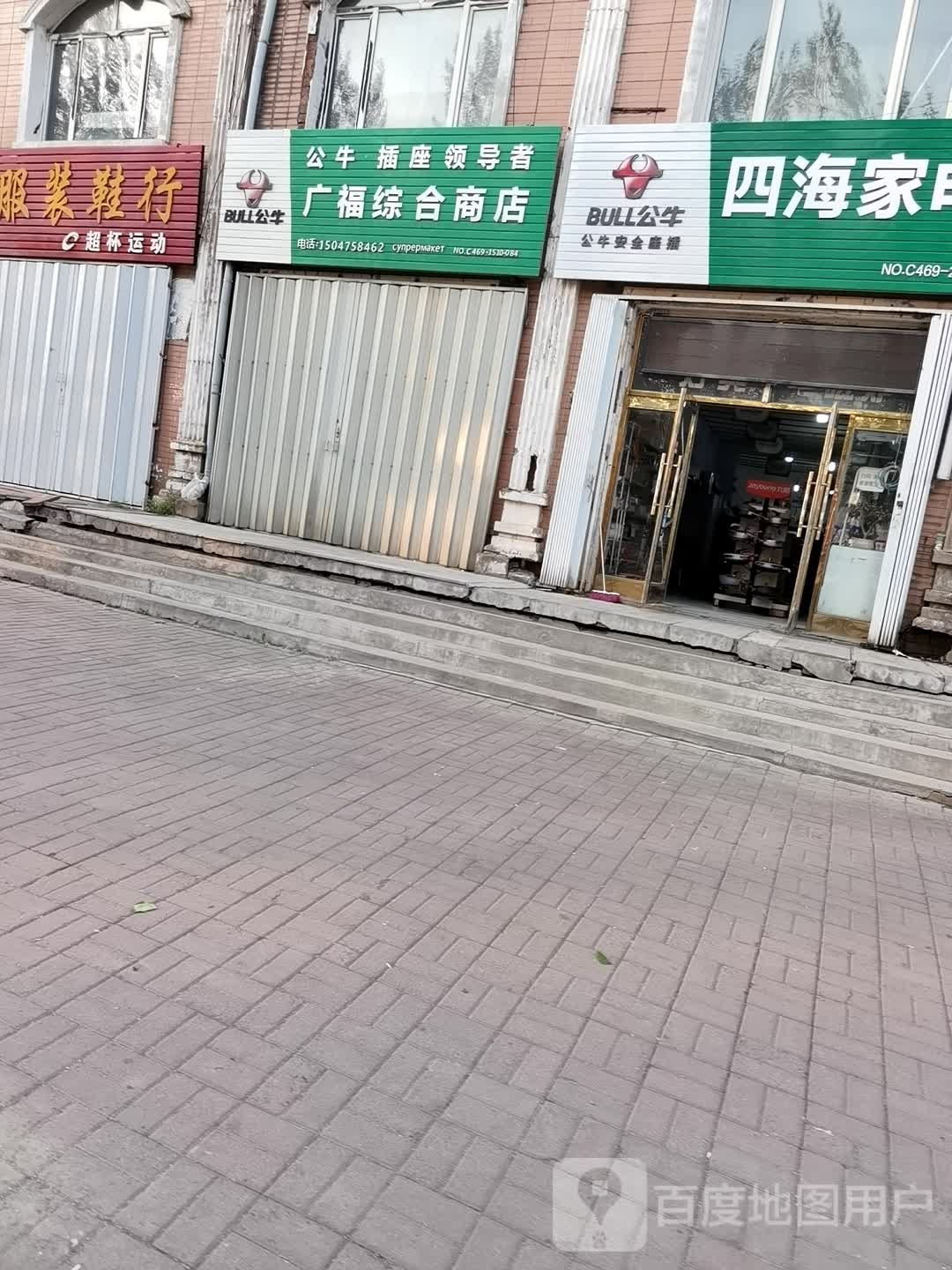 广福综合商店。