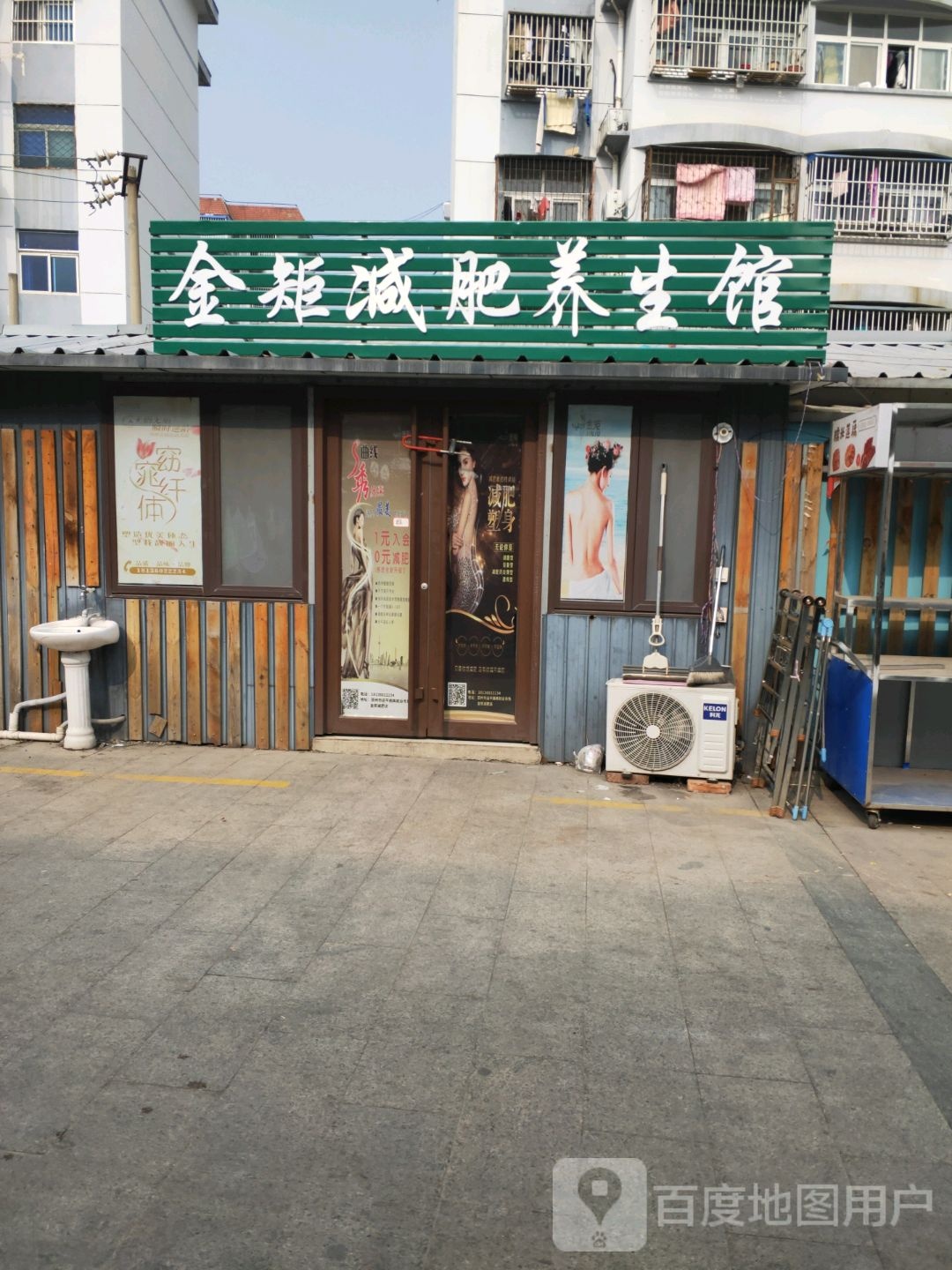 金矩减肥养生馆