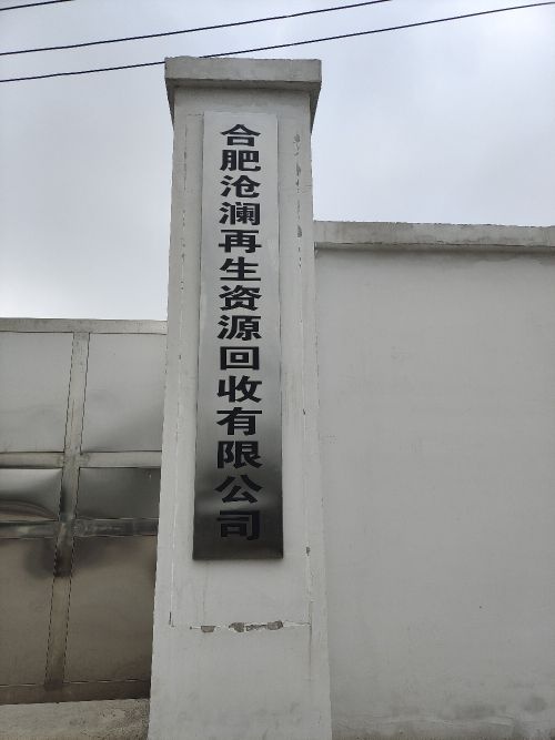 合肥沧澜再生资源回收有限公司