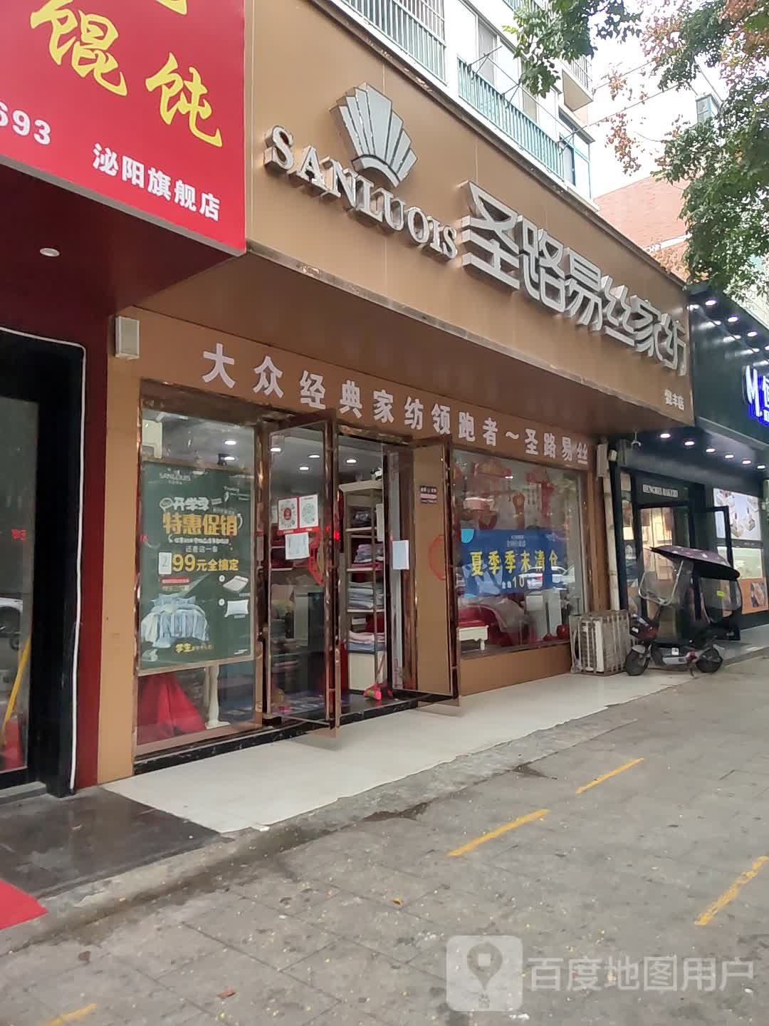 泌阳县圣路易丝家纺(懿丰店)