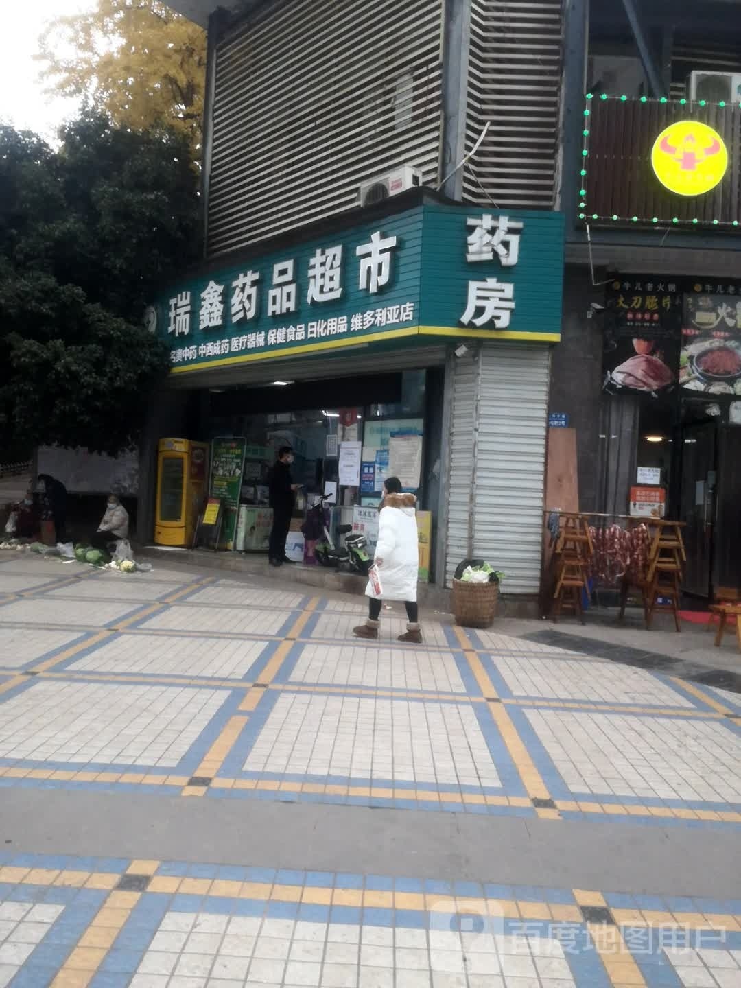 瑞信药品超市(维多利亚店)