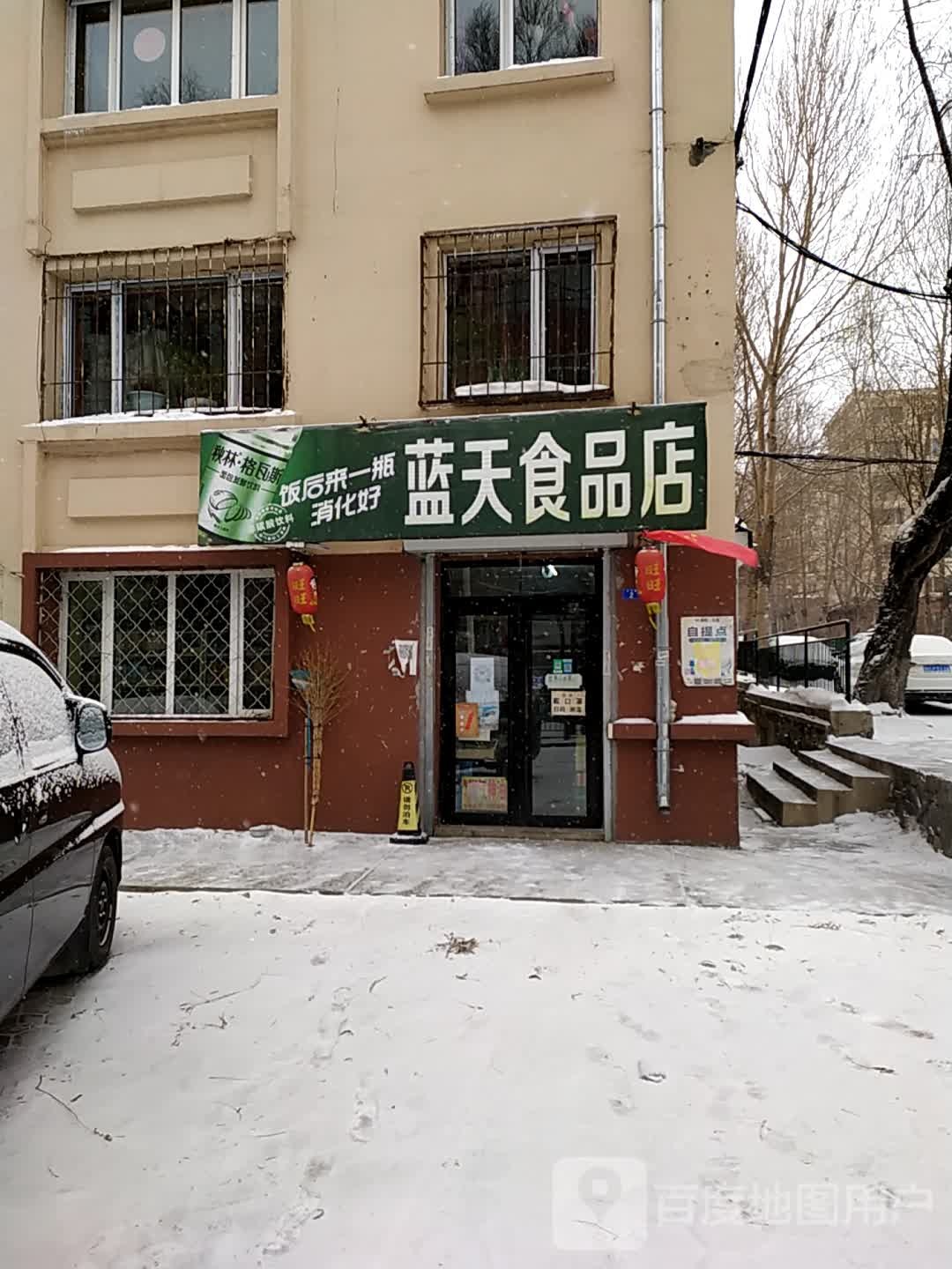 蓝天食品店(三马路店)