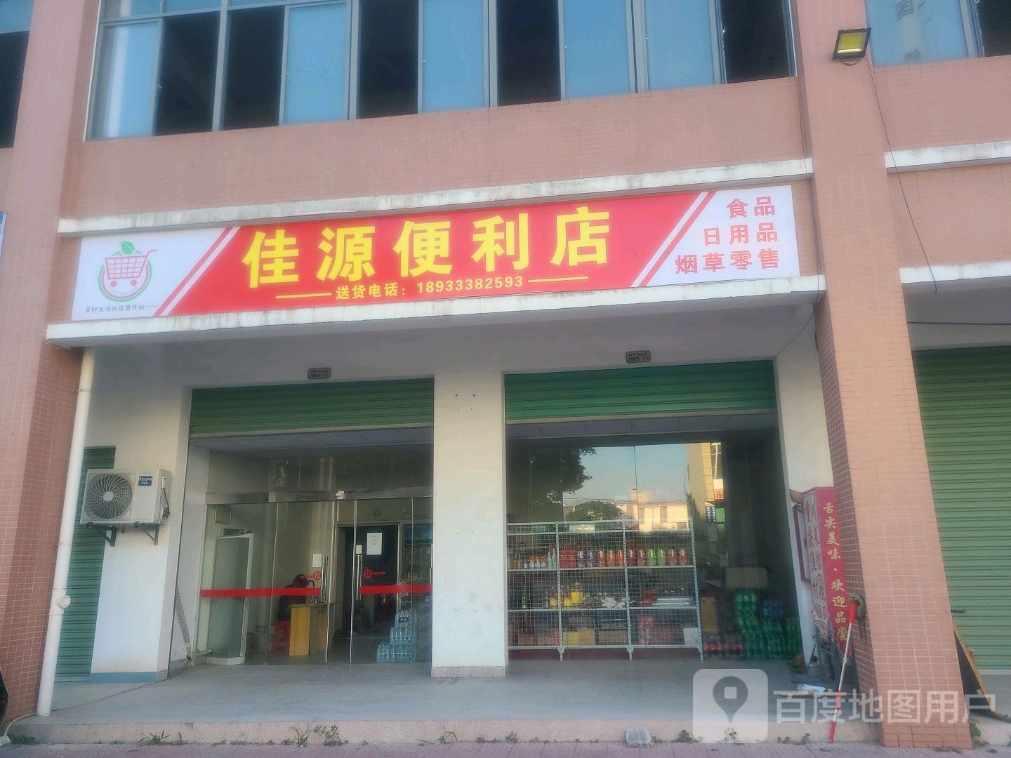 佳源便利店