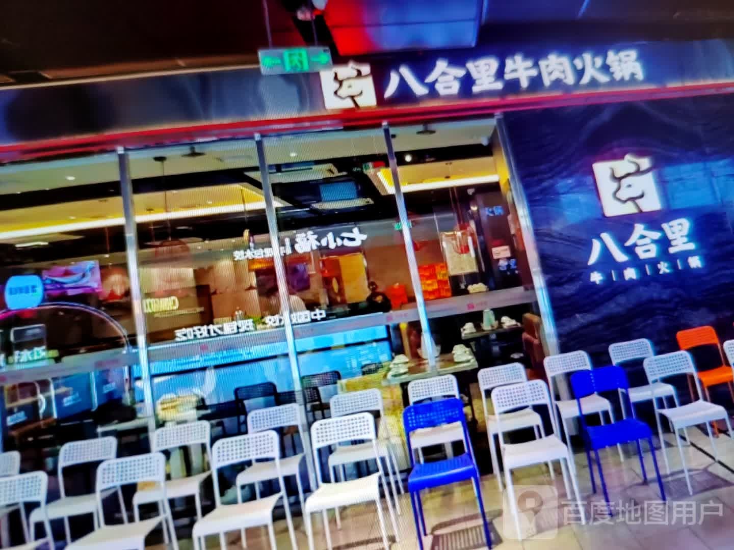 八合里牛肉火锅(建设路店)