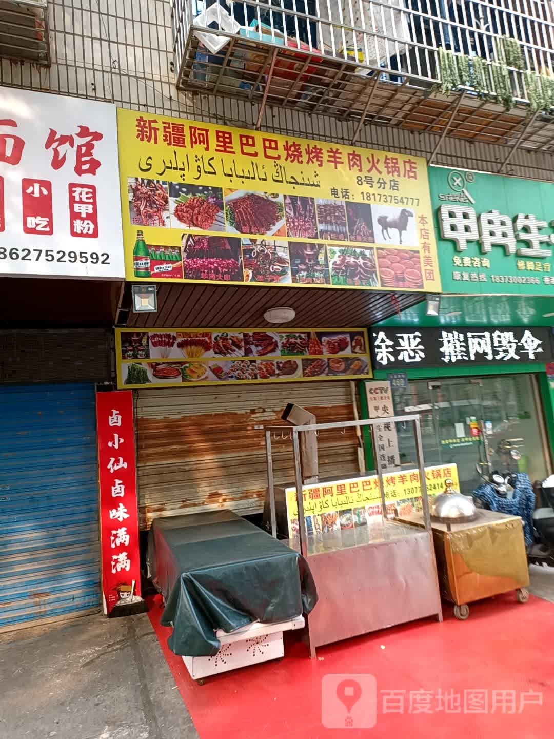新疆阿里巴巴烧烤羊肉火锅店(8号分店)