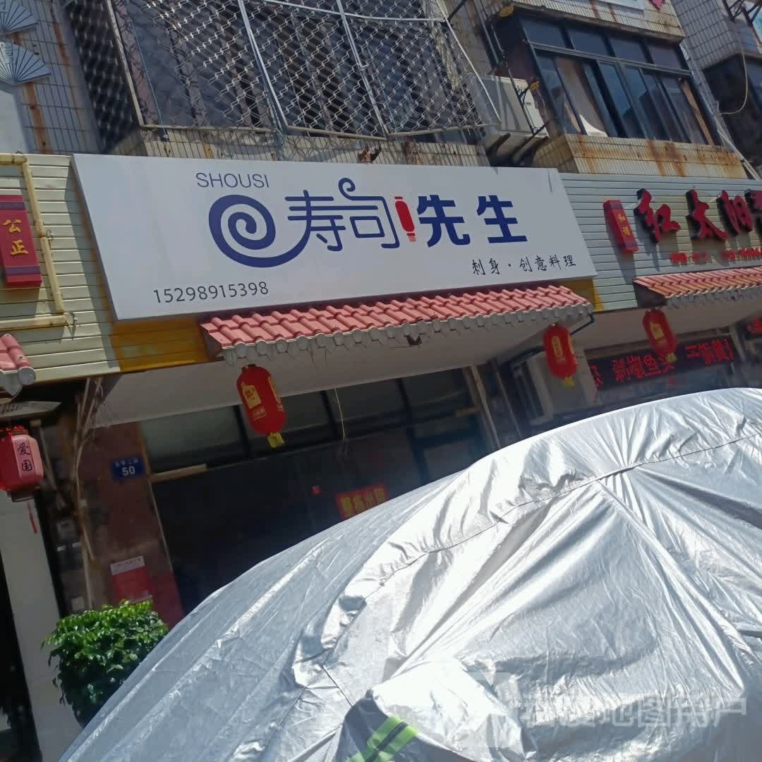 寿司先生(元亨二街店)