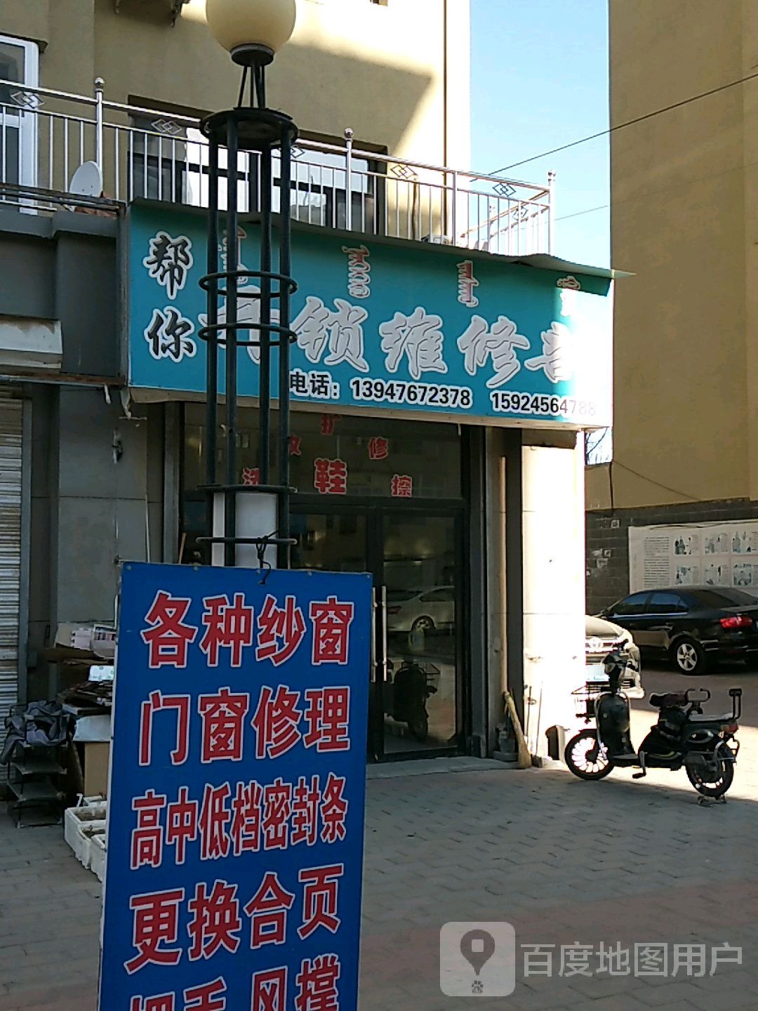 帮你开锁维修部