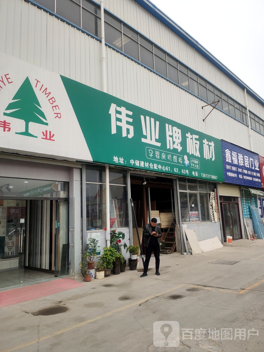 伟业板材(中储建材仓配中心店)