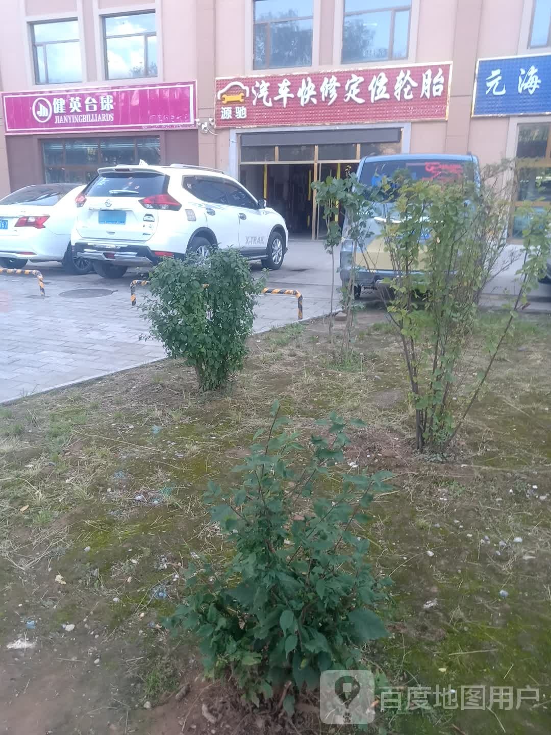 健英台球(互助路店)