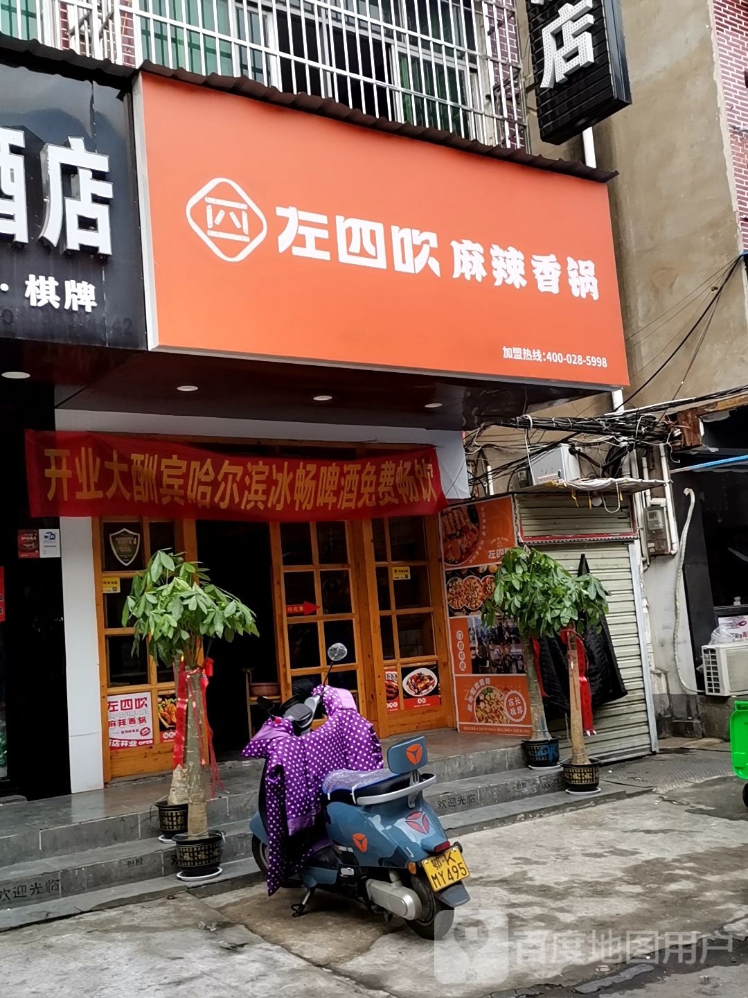 左四吹麻辣想锅(孝感学院店)