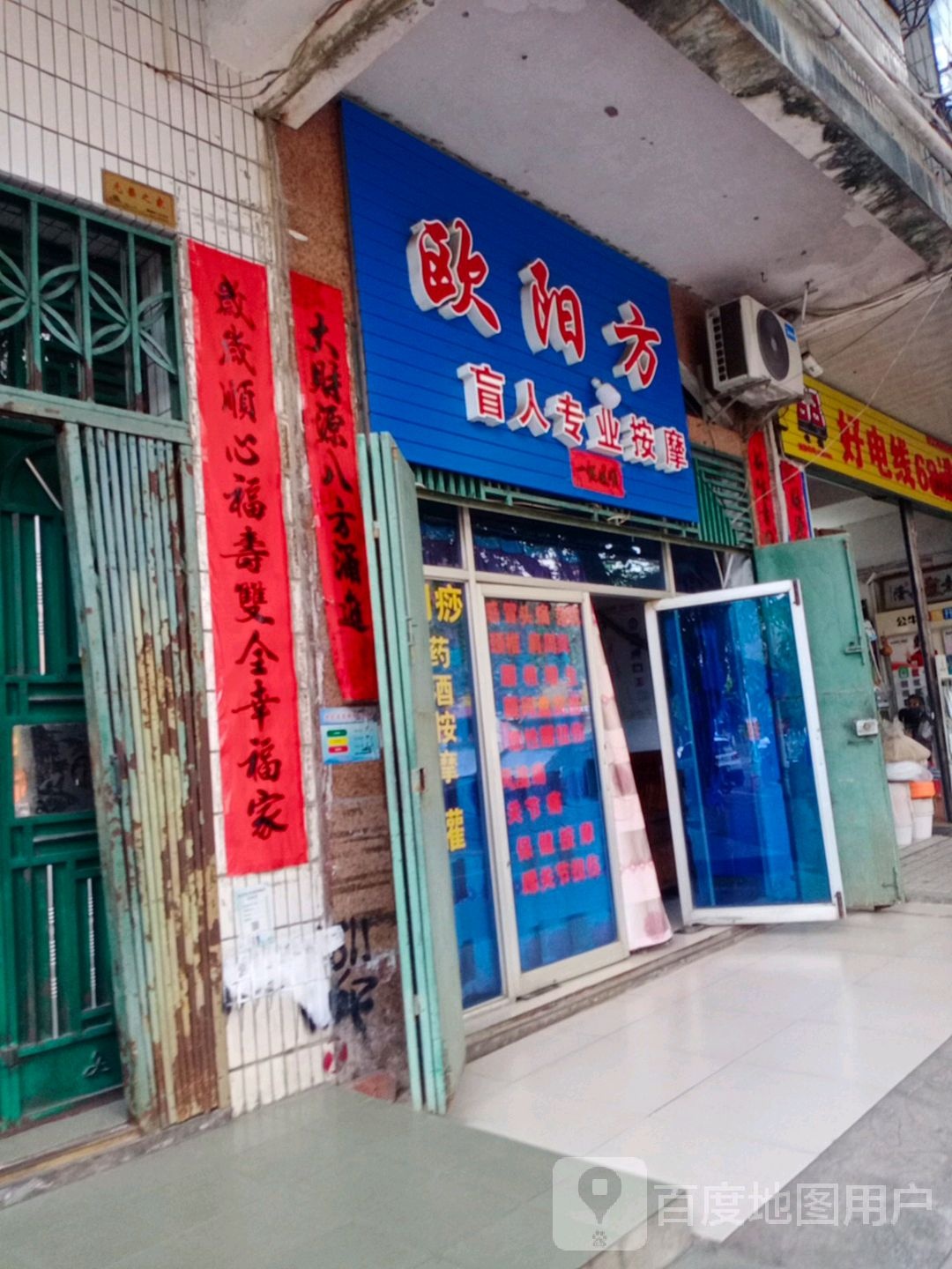 欧阳方盲人专业按摩