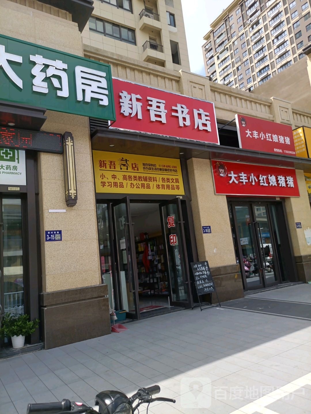 新吾书店(盐城大丰吾悦广场店)